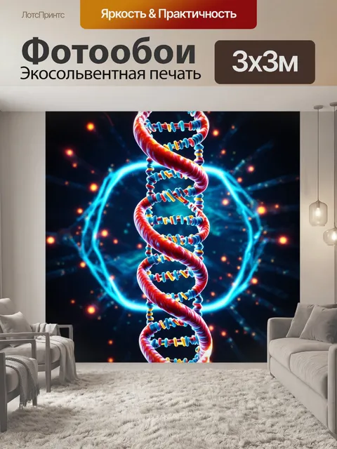 Фотообои изображение днк, выполненное в виде спирали, окруженной светящимися элементами