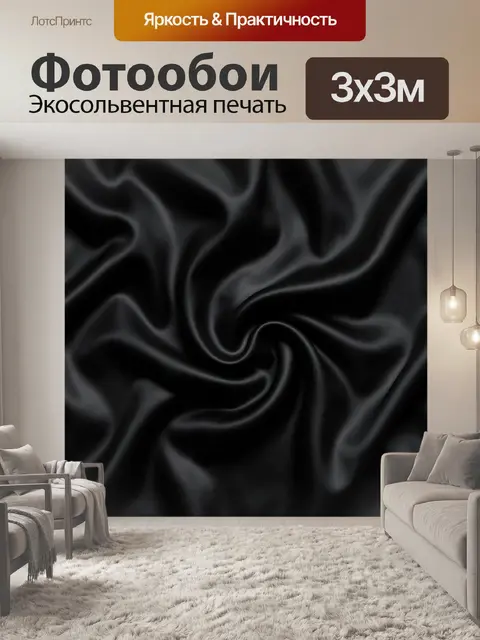 Фотообои Чёрная шелковая драпировка