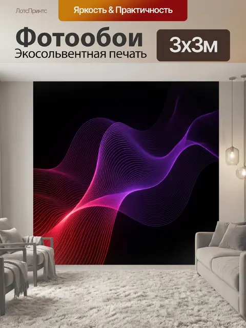Фотообои Абстрактные световые волны