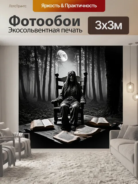 Фотообои баба яга сидит на большом, изогнутом корчивом стуле, окруженная зловещей атмосферой леса