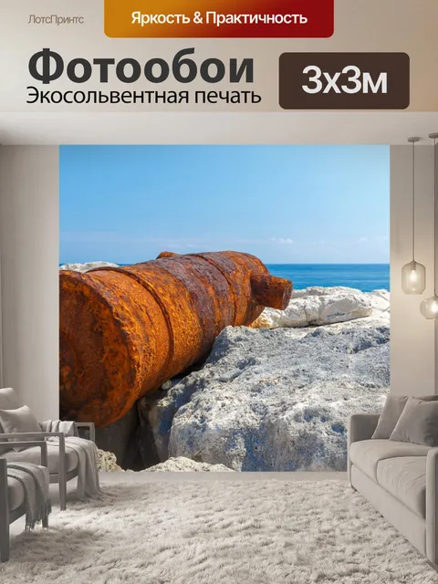 Фотообои ржавый пушки
