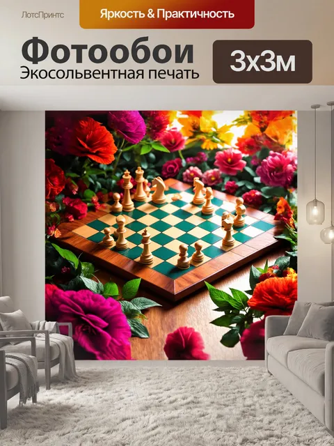 Фотообои элегантная шахматная доска окружена цветами