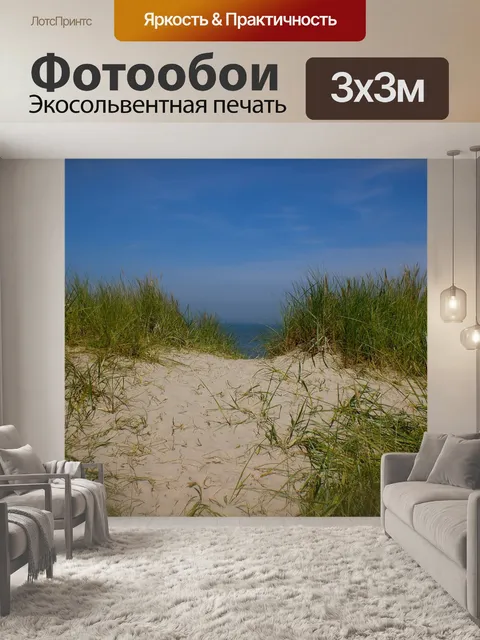 Фотообои Море