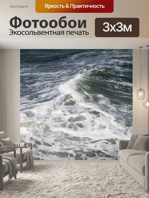 Фотообои Морская волна