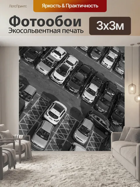 Фотообои Автопарк
