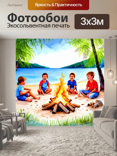 Фотообои море в стиле акварельный пейзаж с кемпингом на пляже, костром и смеющимися детьми