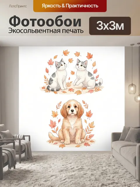 Фотообои Котята и щенок среди осенних листьев