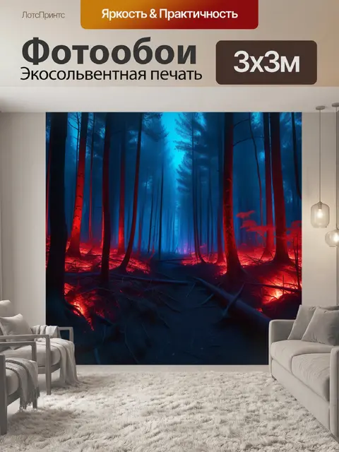 Фотообои загадочный лес, погружённый в красный свет огня