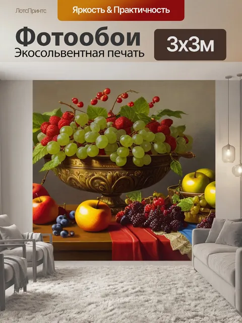 Фотообои натюрморт с фруктами с авторами