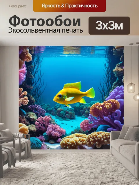 Фотообои сказочный подводный пейзаж с рыбой