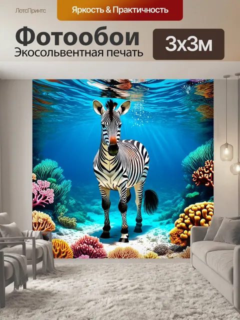 Фотообои иллюстрация зебры на фоне подводного мира