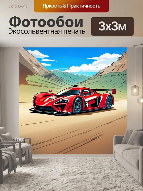 Фотообои машина в стиле комикс, гоночная машина на фоне пейзажа с горами, динамичные эффекты и яркие цвета