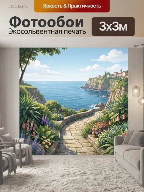 Фотообои Морской пейзаж с цветочной тропинкой