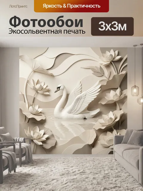 Фотообои Белый лебедь среди лотосов