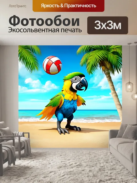 Фотообои смешной попугай, играющий в волейбол на пляже, изображенный в технике детской иллюстрации с яркими цветами и…