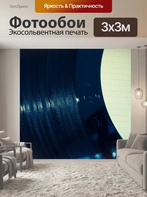Фотообои Виниловая пластинка
