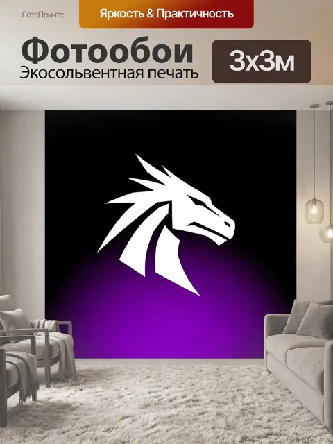 300 × 300 см · Экосольвентная печать