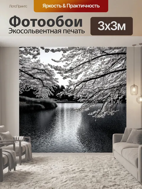 Фотообои черно-белый с живописным озером, обрамленным цветущими деревьями, отражающимися в воде