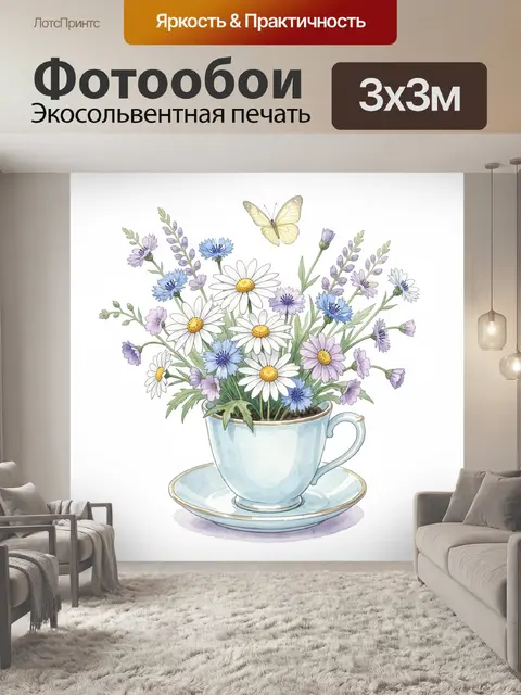 Фотообои Полевые цветы в чашке