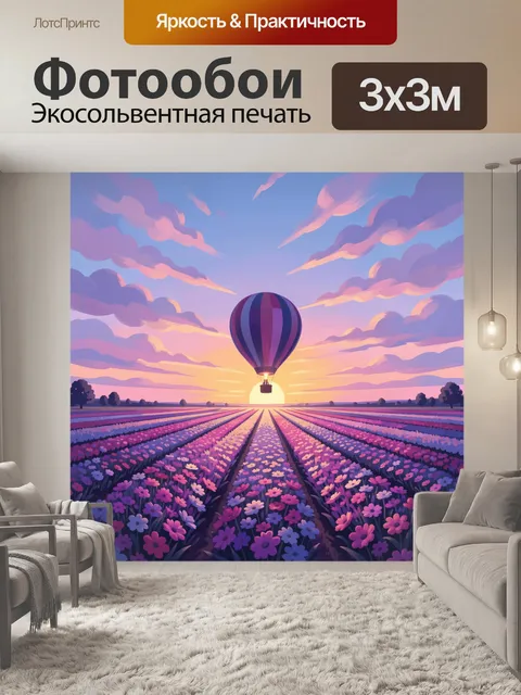 Фотообои Воздушный шар над цветочным полем