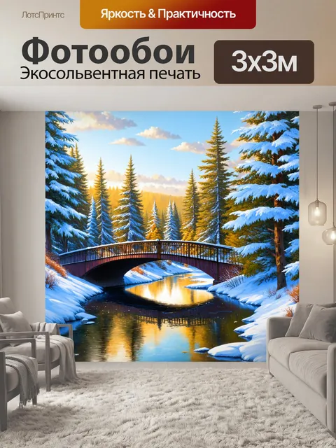 Фотообои мост через зимнюю реку, где мостик обсажен белыми соснами, возвышающимися над ледяной водой