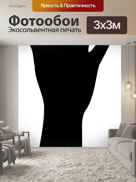 Фотообои Рука