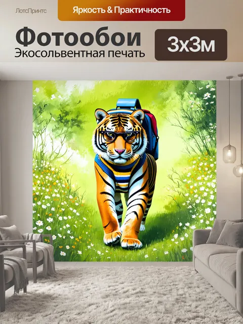 Фотообои тигр в свитере с полосками и стильными очками, с рюкзаком на плечах, шагает по буйному зеленому полю с цветами