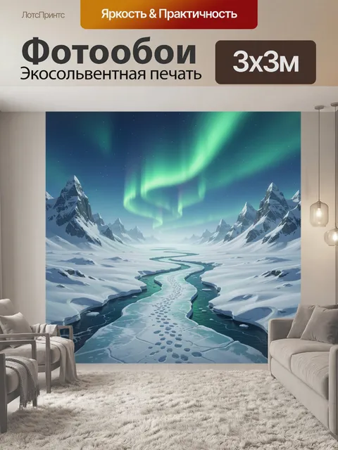 Фотообои Северное сияние над ледяными горами