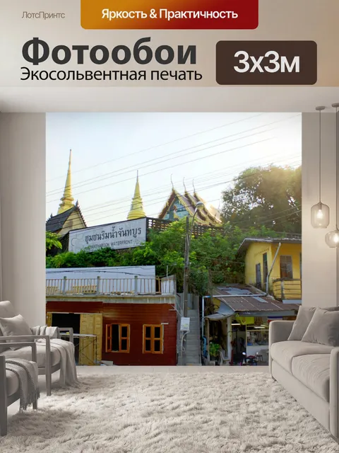 Фотообои Деревня Чантабуна в Чантабури
