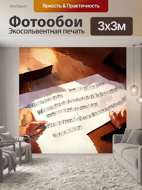Фотообои лист с нотами, перевернутый на столе, приглашает нас погрузиться в мир музыкальных эмоций