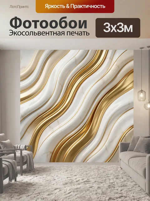 Фотообои Золотые волны на мраморном фоне