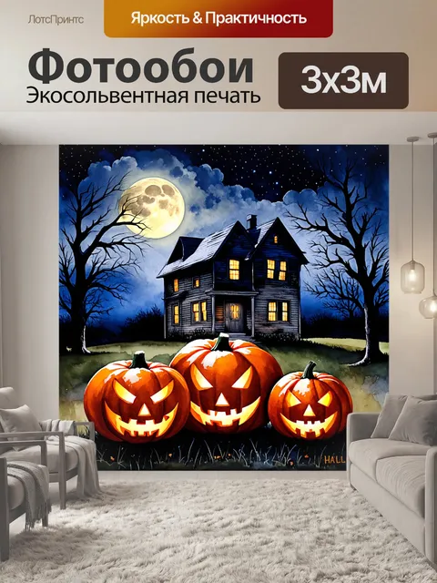Фотообои зловещий хэллоуинский вечер