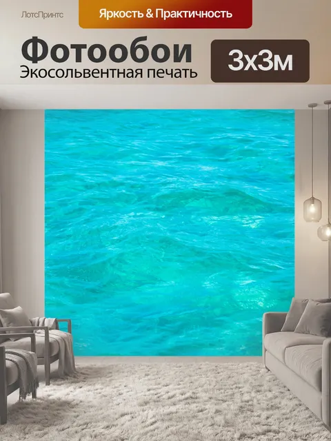 Фотообои Текстура морской воды