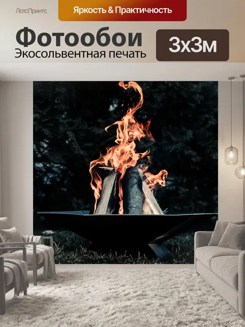 Фотообои Пожар