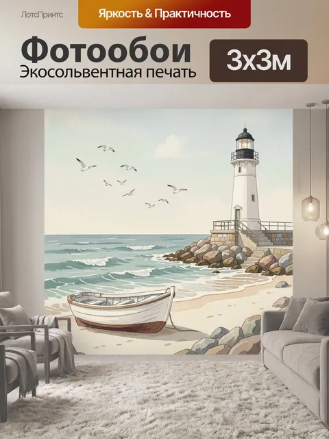 Фотообои Маяк на морском берегу