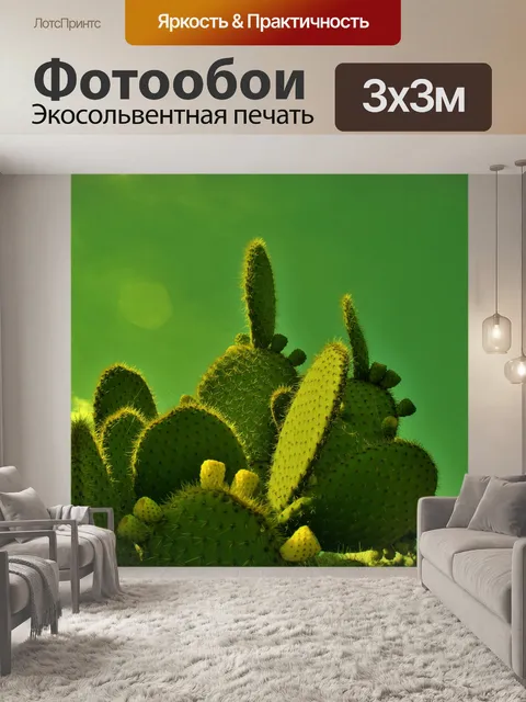 Фотообои опунция куст тонированные с зеленым