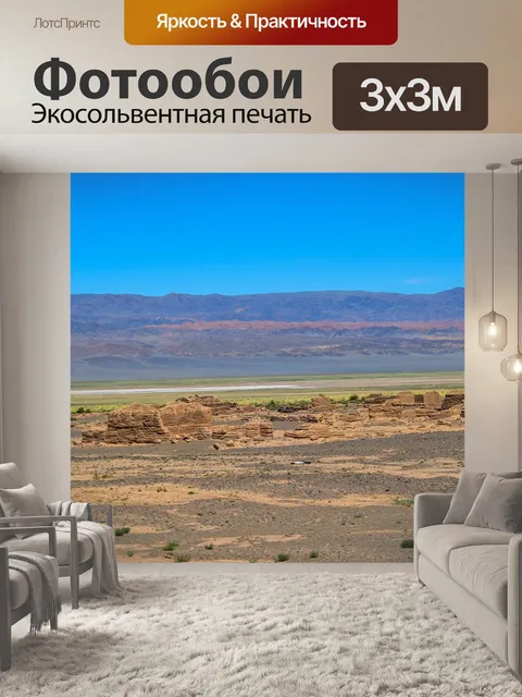 Фотообои Гоби алтай