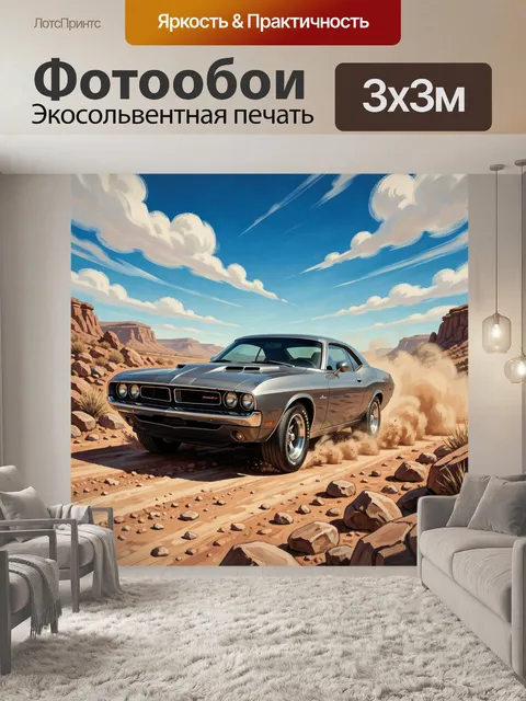 300 × 300 см · Экосольвентная печать