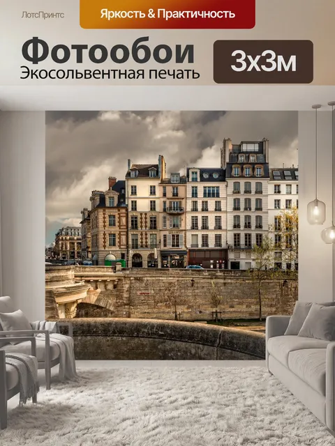 Фотообои Париж