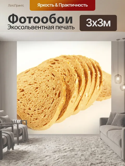 Фотообои Хлеб