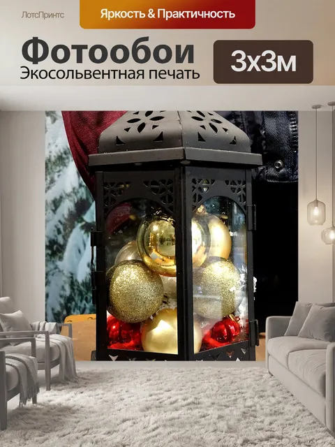 Фотообои Фонарь с рождественскими шарами