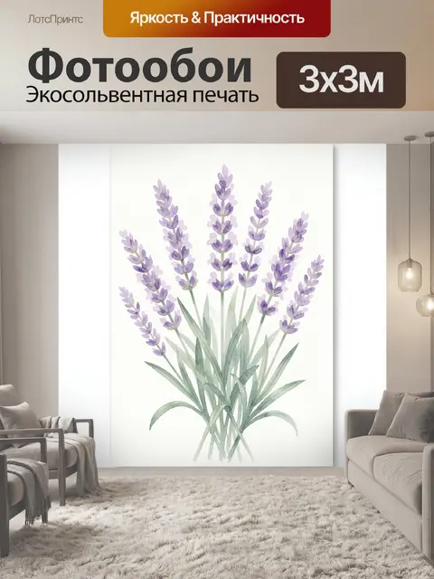 Фотообои Веточки лаванды акварелью