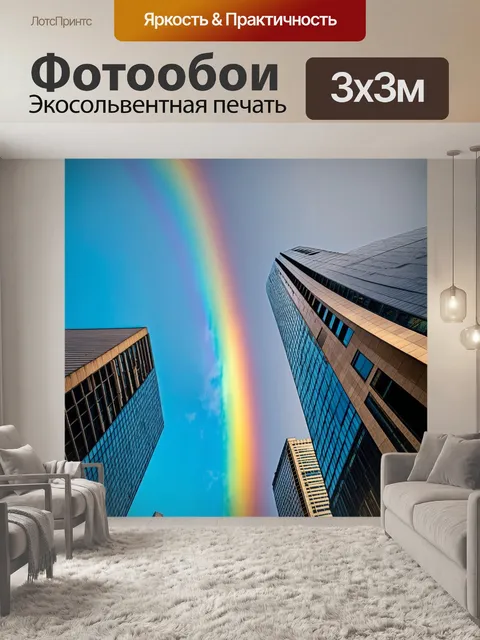 Фотообои небоскребы на фоне яркой радуги после дождя, создающие ощущения свежести и надежды в воздухе