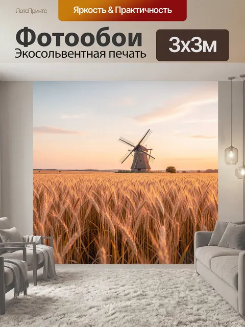 Фотообои Ветряная мельница в пшеничном поле