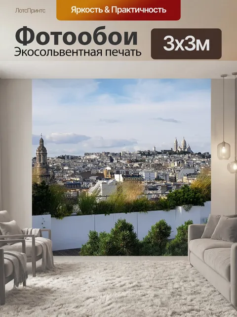 Фотообои Париж