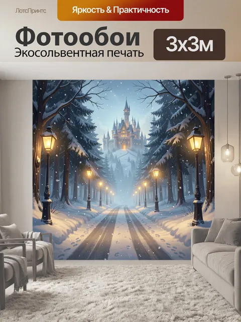 Фотообои Зимний замок в лесу