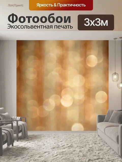 Фотообои Золотисто-коричневый свет боке
