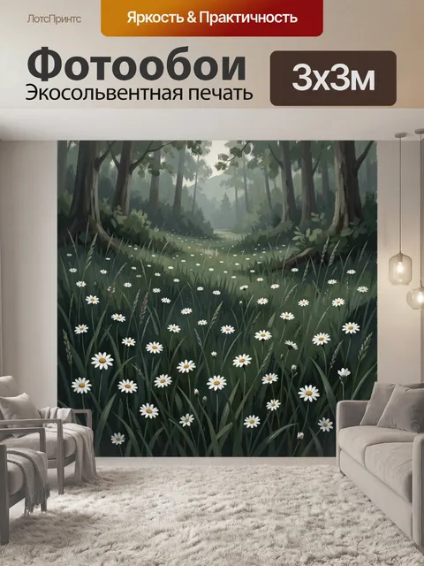 Фотообои Лесная поляна с ромашками