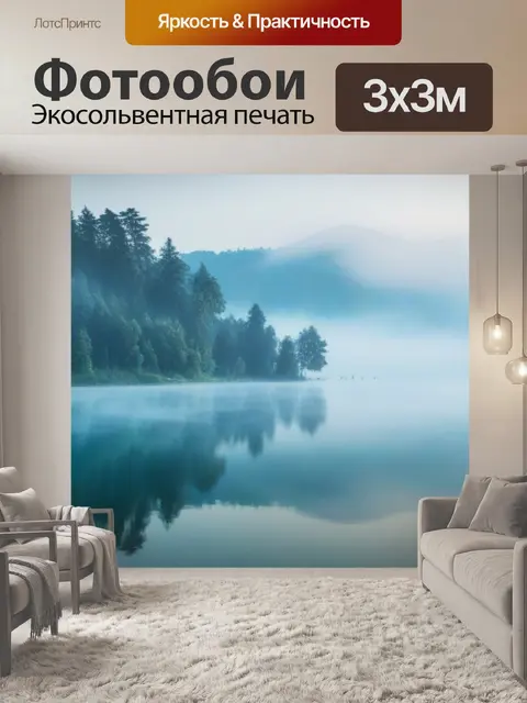 Фотообои чарующий туман над озером
