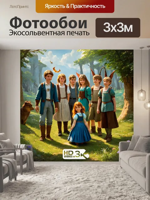 Фотообои сказка приключение о группе друзей